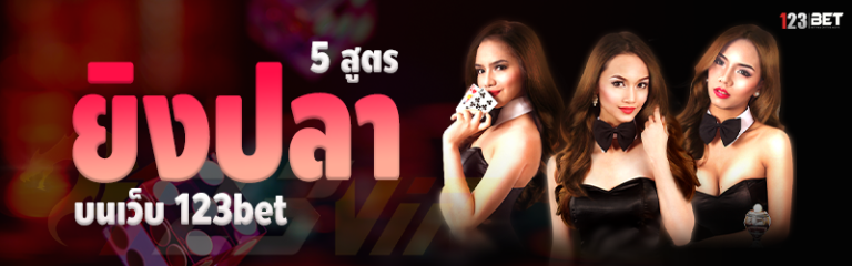 5 สูตรยิงปลา บนเว็บ 123bet