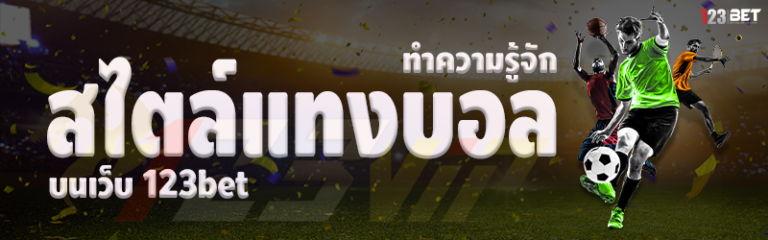 ทำความรู้จัก สไตล์แทงบอล บนเว็บ 123bet