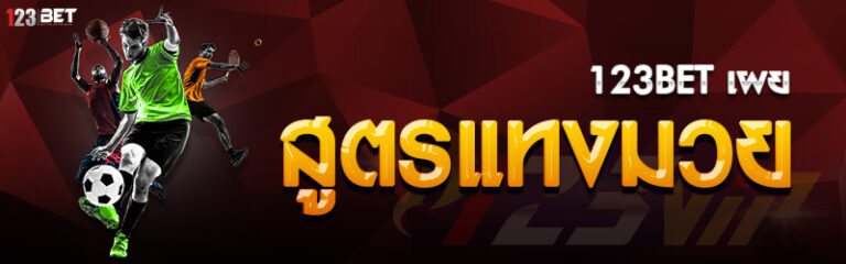 123bet เผยสูตรแทงมวย