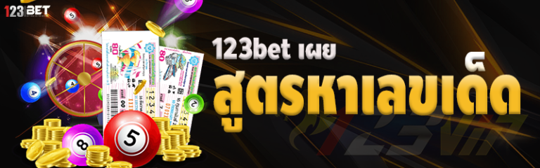 123bet เผยสูตรหาเลขเด็ด