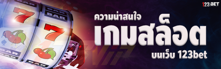 ความน่าสนใจ เกมสล็อต บนเว็บ 123bet