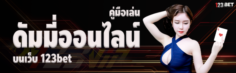 คู่มือเล่น ดัมมี่ออนไลน์ บนเว็บ 123bet