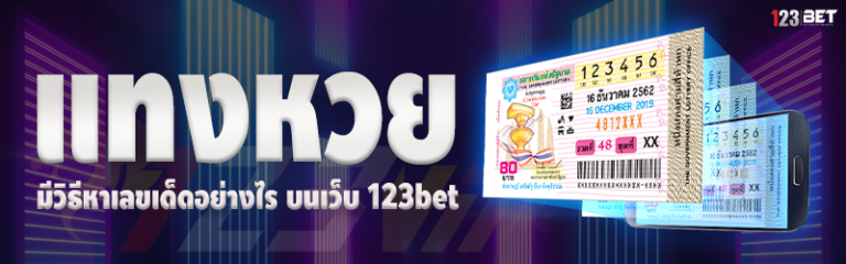 แทงหวย มีวิธีหาเลขเด็ดอย่างไร บนเว็บ 123bet