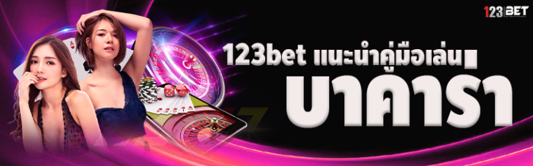 123bet แนะนำคู่มือเล่นบาคาร่า