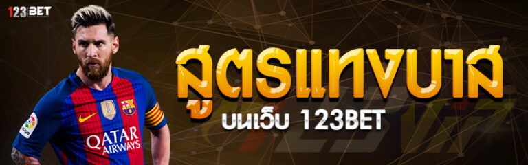 สูตรแทงบาส บนเว็บ 123bet