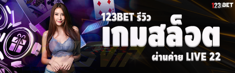 123bet รีวิวเกมสล็อต ผ่านค่าย Live 22