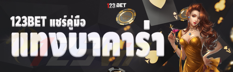 123bet แชร์คู่มือแทงบาคาร่า