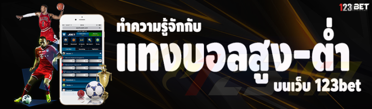 ทำความรู้จักกับ แทงบอลสูง-ต่ำ บนเว็บ 123bet