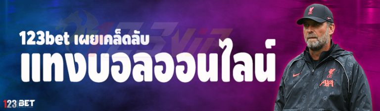 123bet เผยเคล็ดลับ แทงบอลออนไลน์