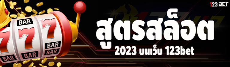 สูตรสล็อต 2023 บนเว็บ 123bet
