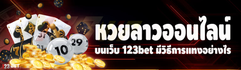 หวยลาวออนไลน์ บนเว็บ 123bet มีวิธีการแทงอย่างไร