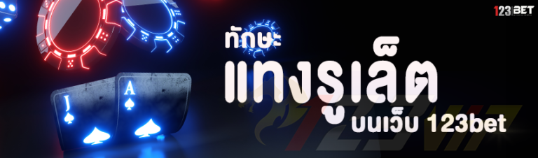 ทักษะแทงรูเล็ต บนเว็บ 123bet