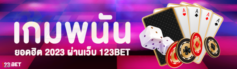 เกมพนัน ยอดฮิต 2023 ผ่านเว็บ 123bet
