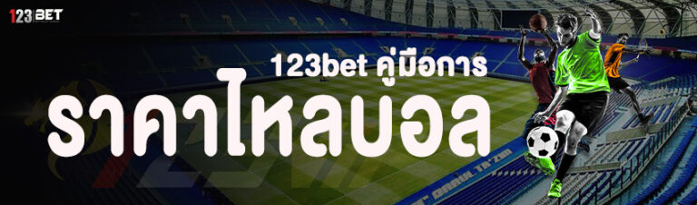 123bet คู่มือการดูราคาไหลบอล