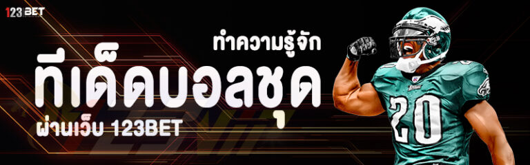ทำความรู้จัก ทีเด็ดบอลชุด ผ่านเว็บ 123bet