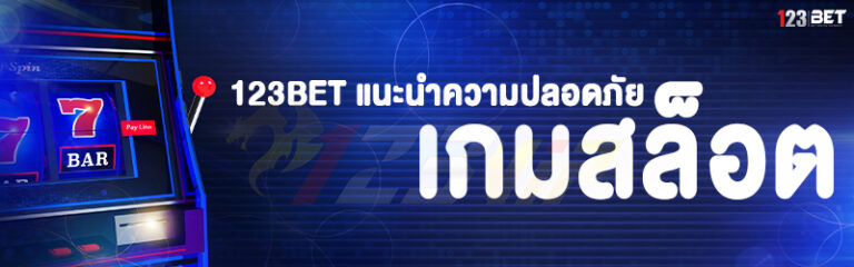 123bet แนะนำความปลอดภัย เกมสล็อต