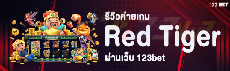 รีวิวค่ายเกม Red Tiger ผ่านเว็บ 123bet