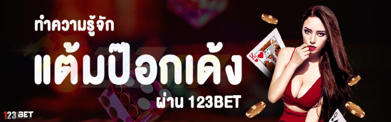 ทำความรู้จัก แต้มป๊อกเด้ง ผ่าน 123bet