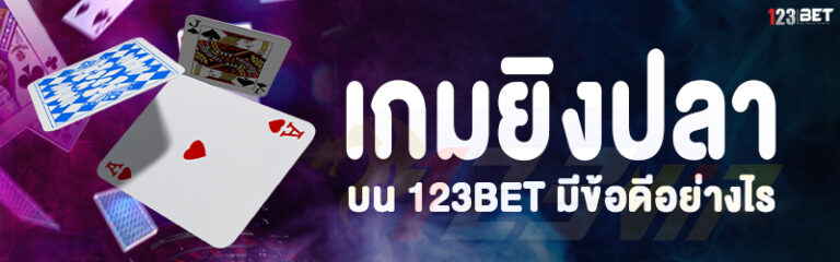 เกมยิงปลา บน 123bet มีข้อดีอย่างไร
