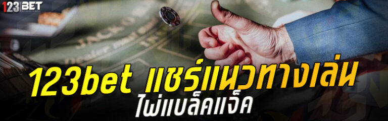 123bet แชร์แนวทางเล่น ไพ่แบล็คแจ็ค